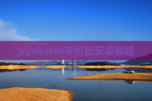 pycharm手机版安装教程